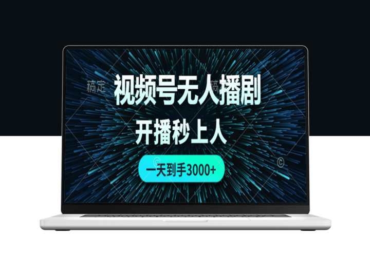 如何用0成本开启视频号_实时吸引观众_日赚3000元-爱分享资源网
