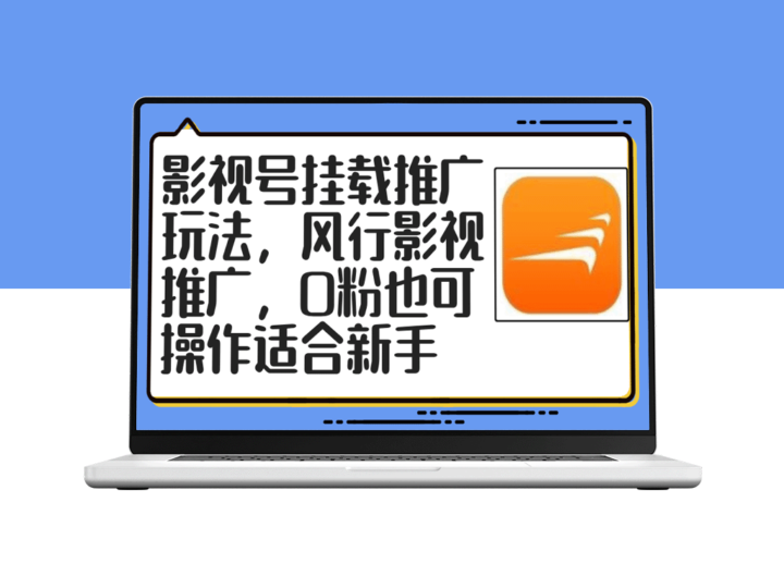 零粉丝如何轻松利用影视号进行风行影视推广-爱分享资源网