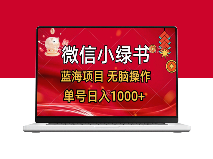 微信小绿书蓝海项目_一天十分钟_日赚1000+-爱分享资源网