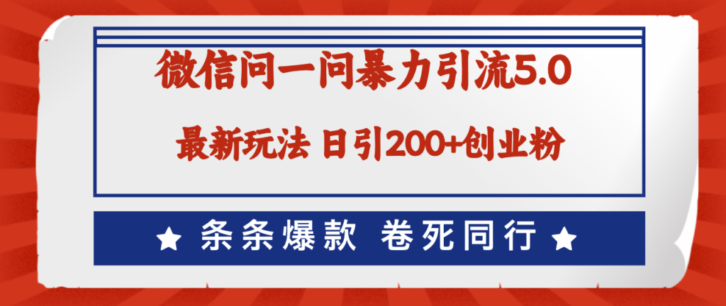 图片[1]-微信问一问5.0引流：日均吸粉200+_助力创业破局_击败竞争对手