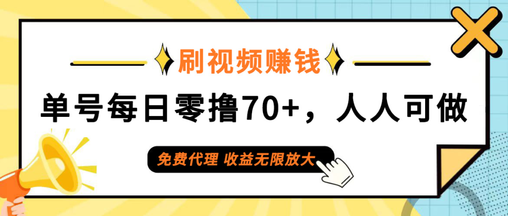 图片[1]-每天刷视频赚取70+_全民零门槛参与_收益无限可能-爱分享资源网
