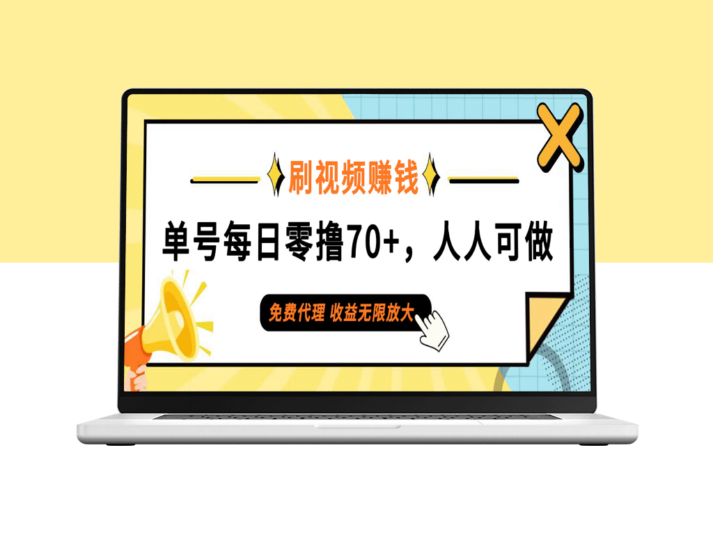 每天刷视频赚取70+_全民零门槛参与_收益无限可能-爱分享资源网