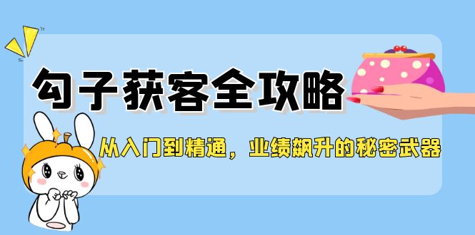 图片[1]-勾子获客全攻略：从基础到高级_业绩提升的终极秘密-爱分享资源网