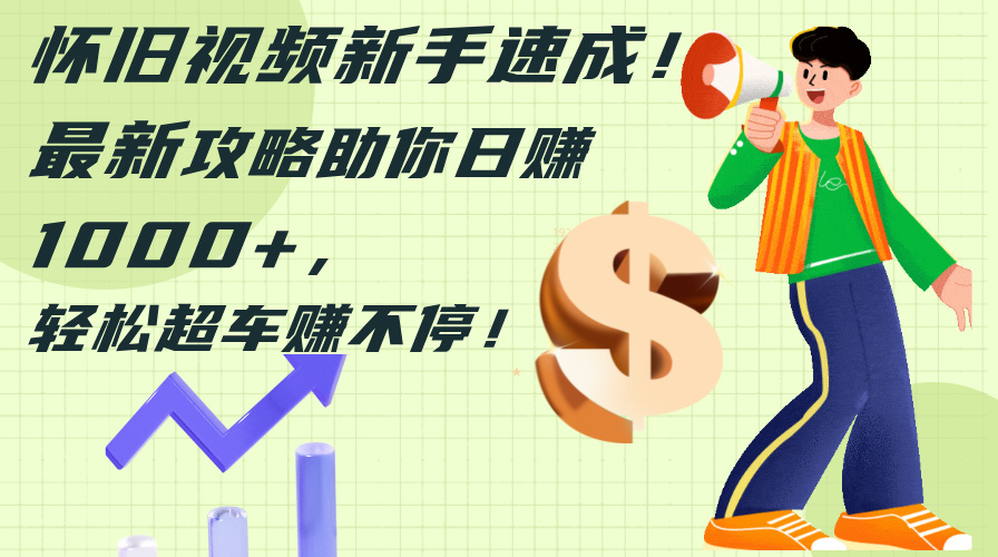 图片[1]-快速掌握怀旧视频制作_新手必备攻略助你日赚千元-爱分享资源网