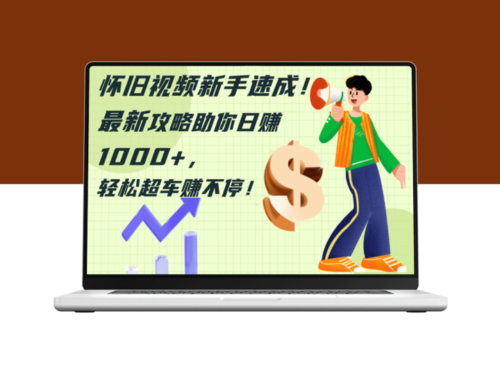快速掌握怀旧视频制作_新手必备攻略助你日赚千元-爱分享资源网