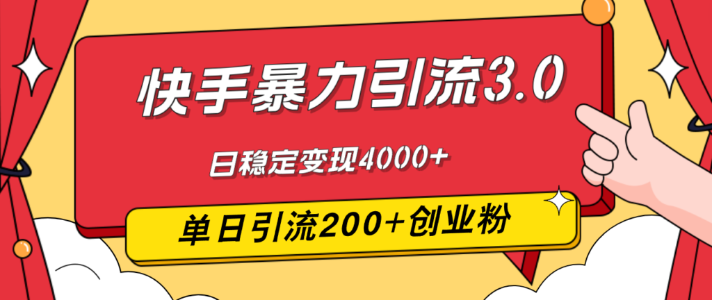 图片[1]-快手引流暴力玩法3.0：单日吸粉200+_日赚4000+的最新策略-爱分享资源网
