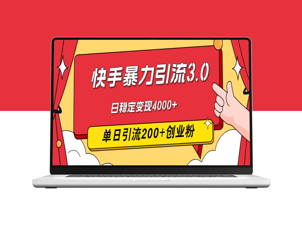 快手引流暴力玩法3.0：单日吸粉200+_日赚4000+的最新策略-爱分享资源网