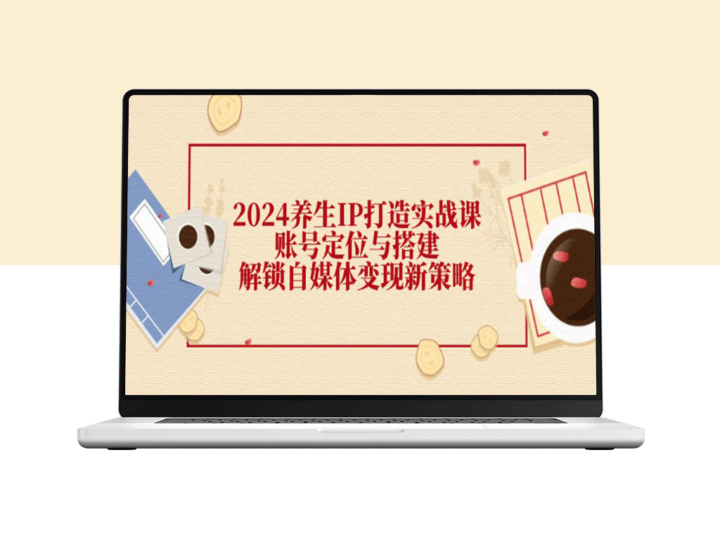 2024养生领域全新IP打造实战指南：精准账号定位与自媒体变现策略-爱分享资源网