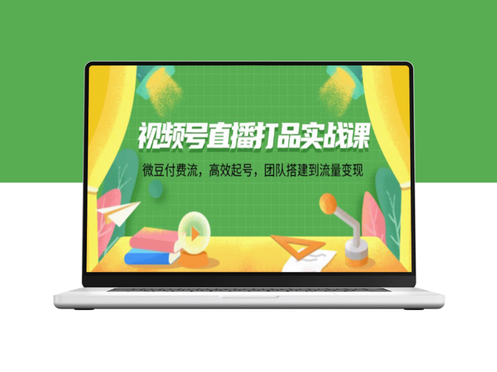 视频号直播实战指南：从零起步到流量变现的全程攻略-爱分享资源网