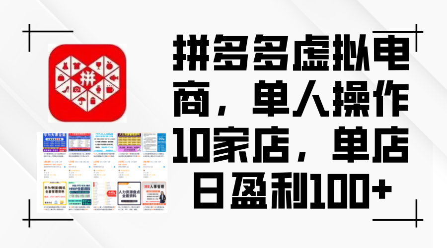 图片[1]-拼多多虚拟电商策略：如何单人管理10家店铺_日赚100+