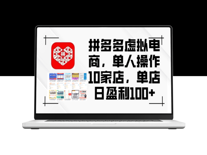 拼多多虚拟电商策略：如何单人管理10家店铺_日赚100+-爱分享资源网