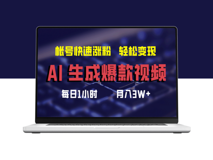 利用AI打造热门视频_迅速提升粉丝_月入3万+-爱分享资源网