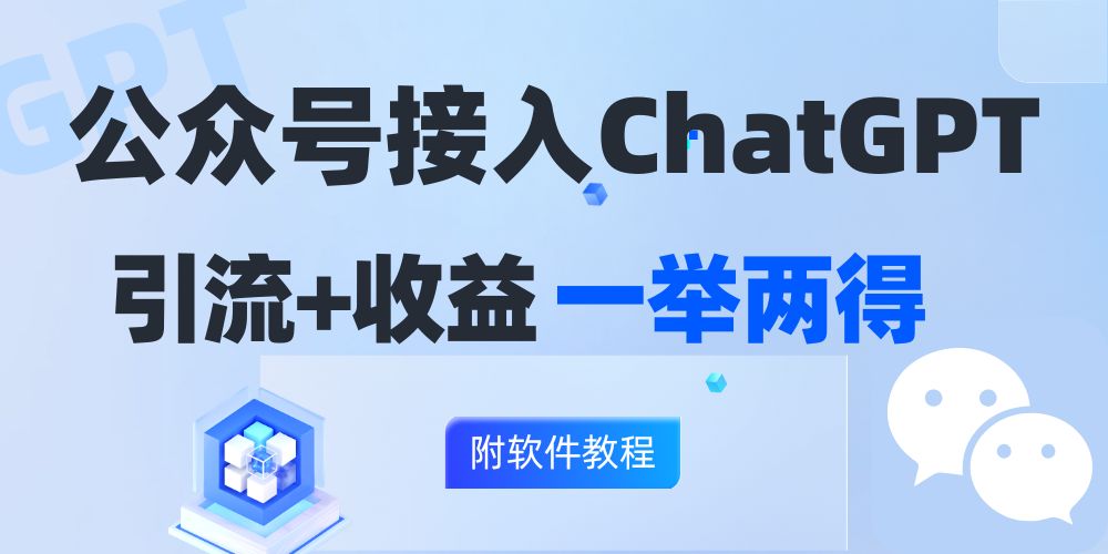 图片[1]-如何通过接入GPT实现公众号涨粉与变现：日入200+的策略
