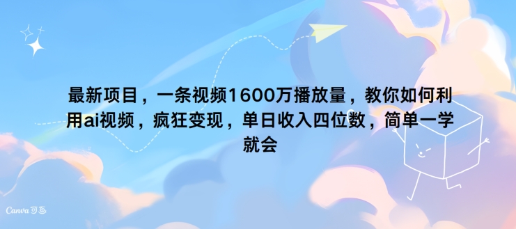 图片[1]-如何通过AI视频实现1600万播放量