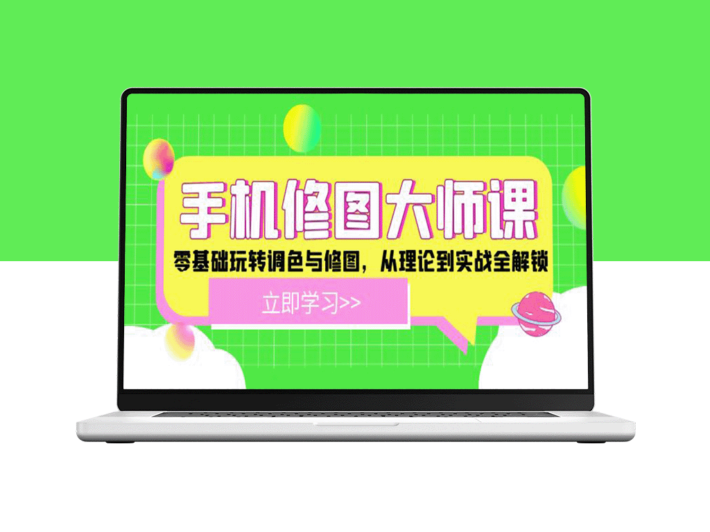 手机修图全面指南：零基础学会调色与修图_实战技巧分享