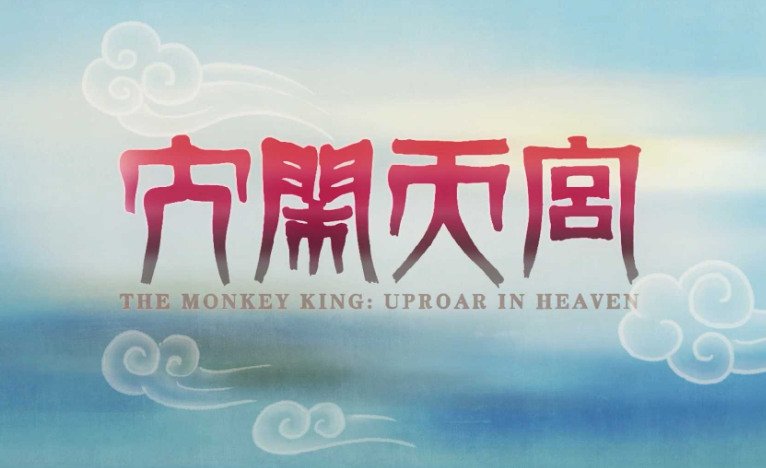 B站独家！1080P高清《大闹天宫》全集7集完整播放