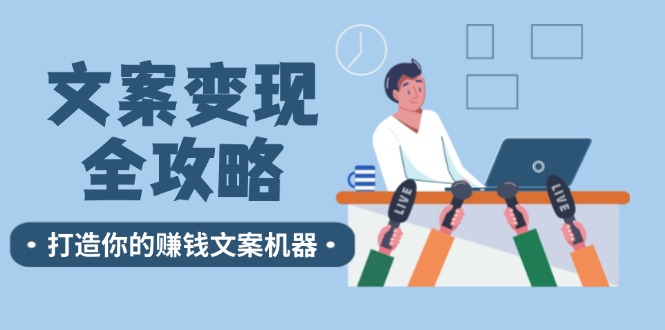 图片[1]-文案变现指南：12个绝招教你打造赚钱-爱分享资源网