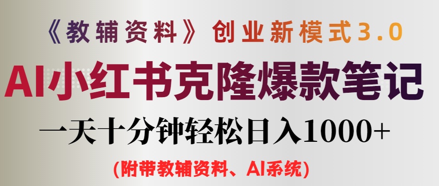 图片[1]-AI时代的小红书笔记赚钱秘籍：0基础日赚千元-爱分享资源网