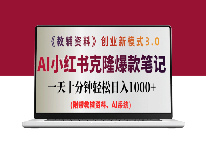 AI时代的小红书笔记赚钱秘籍：0基础日赚千元-爱分享资源网