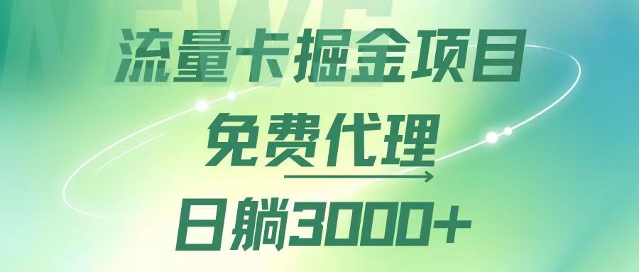 图片[1]-流量卡代理：日赚3000+的赚钱绝招与推广技巧-爱分享资源网