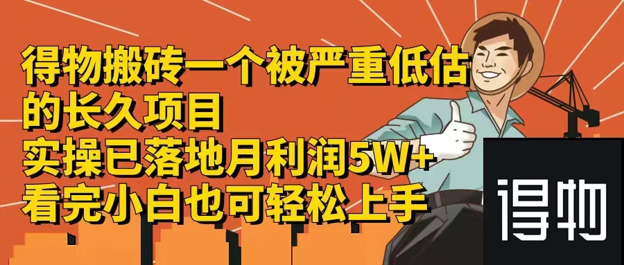 图片[1]-得物搬砖攻略：如何通过每单30-300+收益长期稳定盈利-爱分享资源网