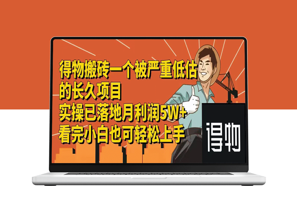 得物搬砖攻略：如何通过每单30-300+收益长期稳定盈利-爱分享资源网
