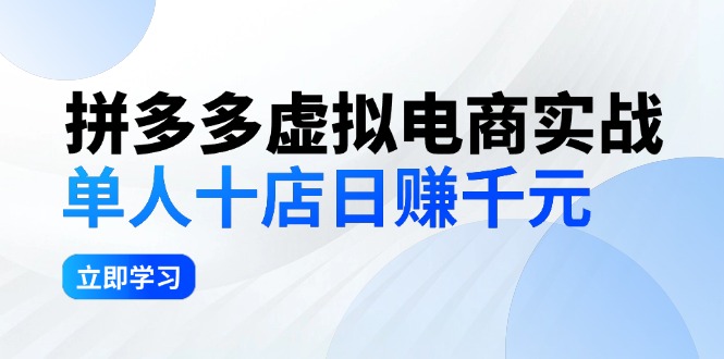 图片[1]-拼夕夕虚拟电商运营：一人管理10店日赚千元_老项目稳定盈利指南-爱分享资源网