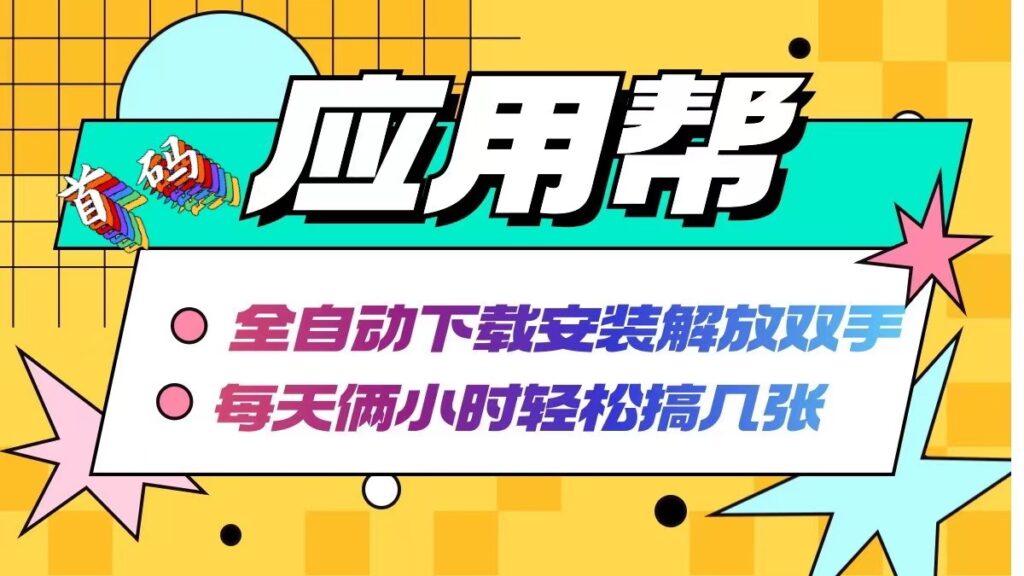 图片[1]-全自动拉新玩法：两小时搞定安装与卸载-爱分享资源网