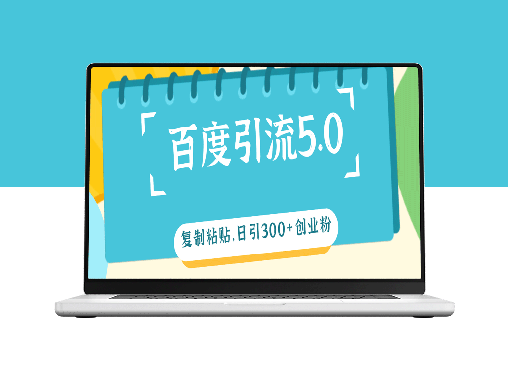 百度引流5.0：复制粘贴法快速获取300+创业粉丝-爱分享资源网