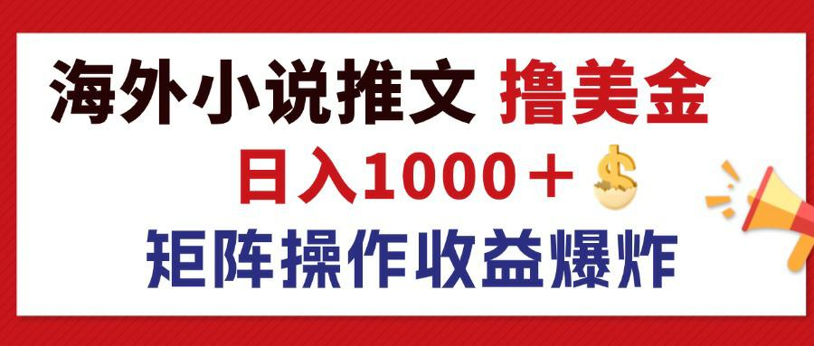 图片[1]-海外小说推文赚美金：日入1000+的蓝海市场与收益放大策略-爱分享资源网