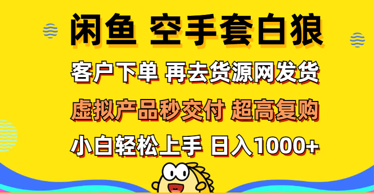 图片[1]-闲鱼逆袭技巧：如何通过下单后秒发货实现高复购和快速上手-爱分享资源网