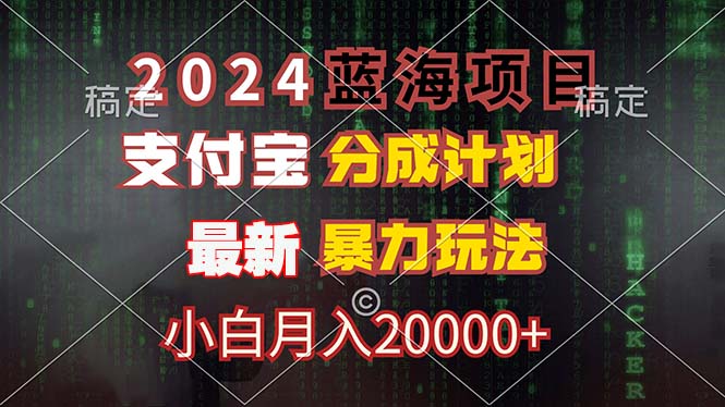 图片[1]-2024蓝海项目：支付宝分成计划与暴力玩法_如何月入20000+-爱分享资源网
