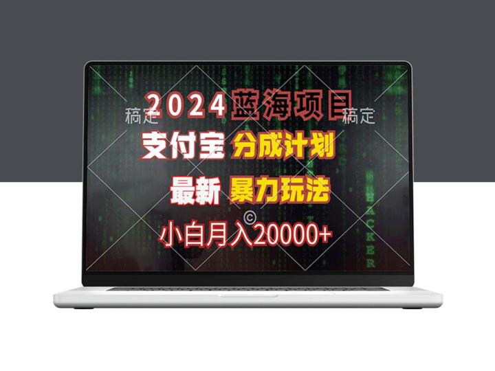 2024蓝海项目：支付宝分成计划与暴力玩法_如何月入20000+-爱分享资源网