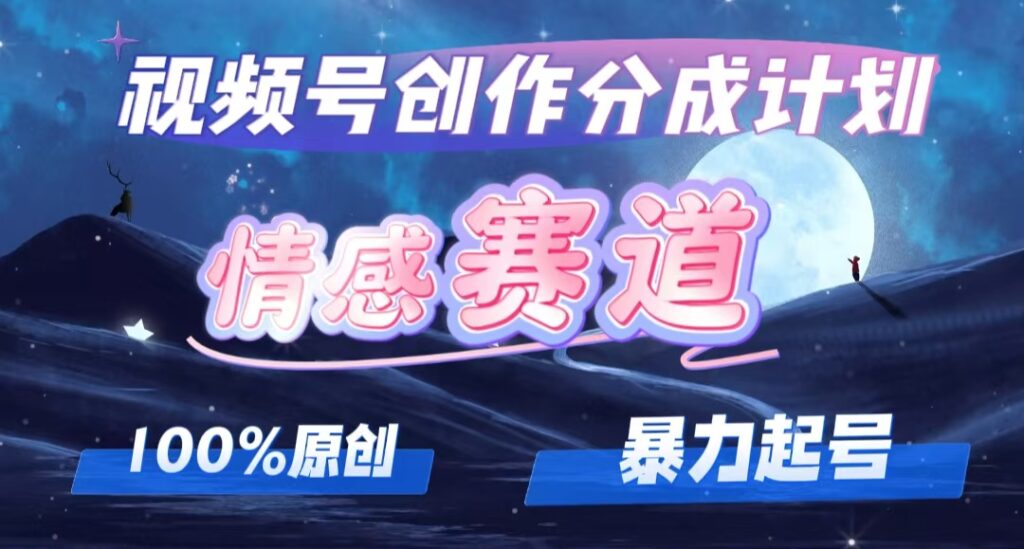 图片[1]-视频号创作者分成机制：情感赛道的崛起与跨平台同步策略-爱分享资源网