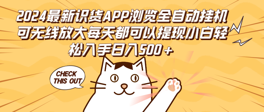 图片[1]-2024年最新识货APP：全自动挂机功能_无线放大_轻松提现_小白必备