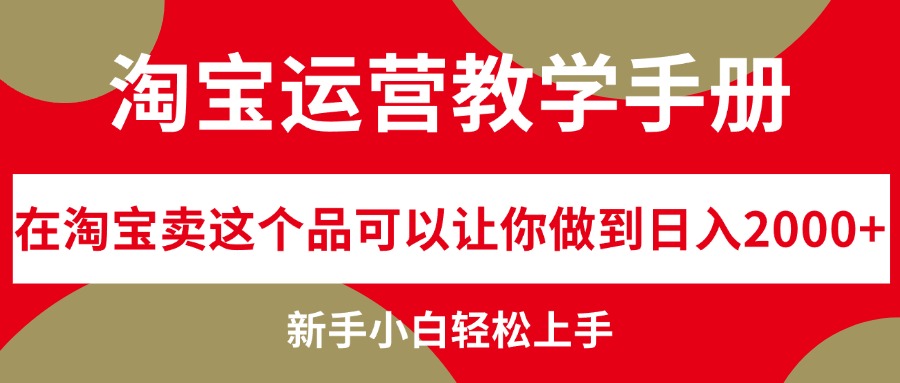 图片[1]-淘宝运营秘籍：如何通过这个产品实现日赚2000+