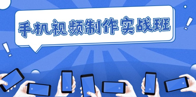 图片[1]-手机视频制作技巧：从理论到实战_迅速提升拍摄与剪辑能力