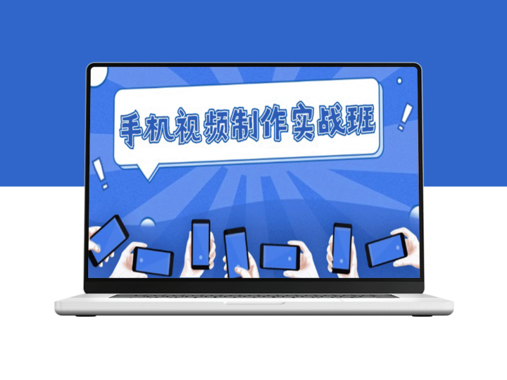 手机视频制作技巧：从理论到实战_迅速提升拍摄与剪辑能力-爱分享资源网