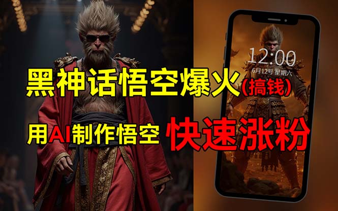 图片[1]-黑神话悟空爆火_引发多领域变现潮_收益高达几十万-爱分享资源网