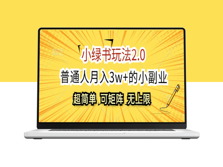 小绿书玩法2.0：赚3万元/月的副业秘籍_批量操作无限放大-爱分享资源网