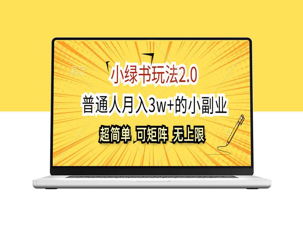 小绿书玩法2.0：赚3万元/月的副业秘籍_批量操作无限放大-爱分享资源网