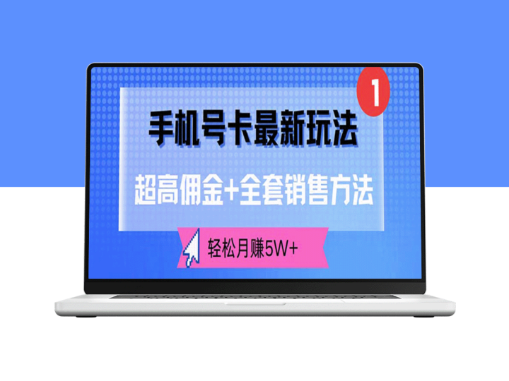 手机号卡销售新攻略：高额佣金+全套策略_月入5W+-爱分享资源网
