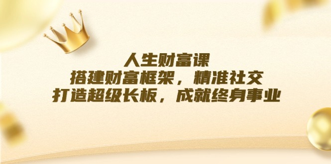 图片[1]-打造终身事业：搭建财富框架_精准社交-爱分享资源网