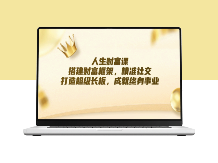 打造终身事业：搭建财富框架_精准社交-爱分享资源网