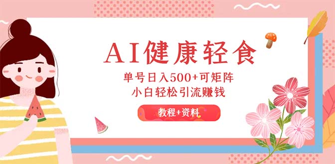 图片[1]-AI驱动健康轻食：每日收入500+_引流赚钱全攻略(教程+食谱)-爱分享资源网