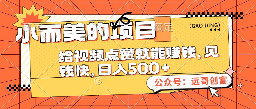 图片[1]-小项目大回报：点赞视频赚快钱_每天500+-爱分享资源网