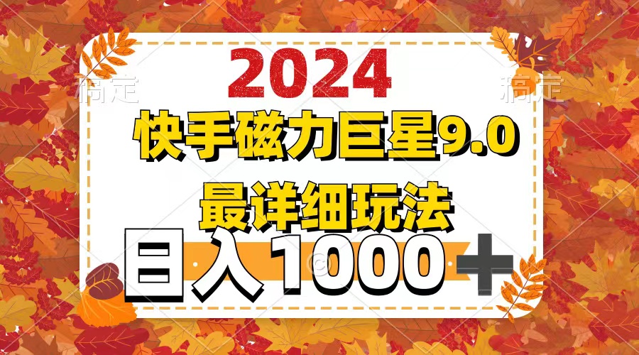 图片[1]-2024 9.0磁力巨星：全新玩法指南与详细攻略-爱分享资源网