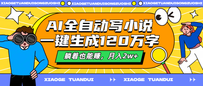 AI全自动创作：一键生成120万字小说_躺赚2万+-爱分享资源网