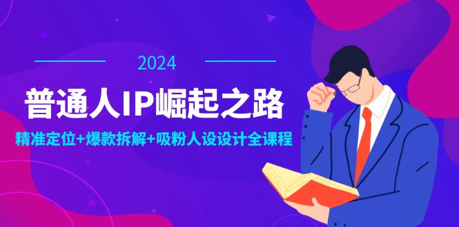 图片[1]-普通人如何打造个人品牌：精准定位_爆款解析与吸粉人设设计全攻略