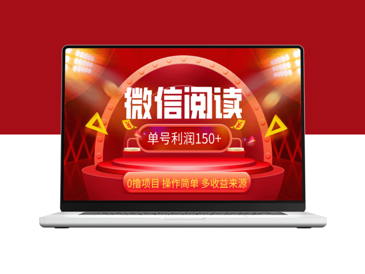 微信阅读新技巧：零投入日赚150+_操作指南-爱分享资源网